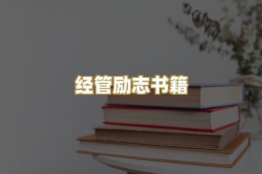 经管励志书籍