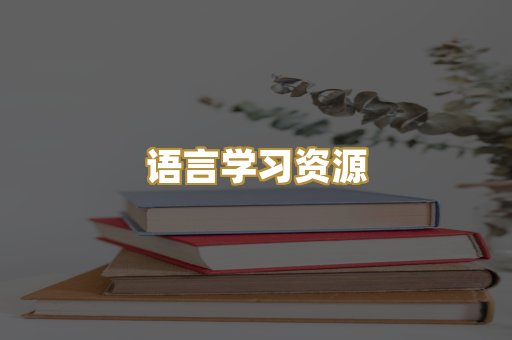 语言学习资源