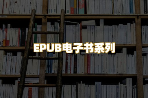 EPUB电子书系列