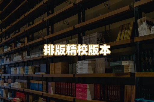 排版精校版本