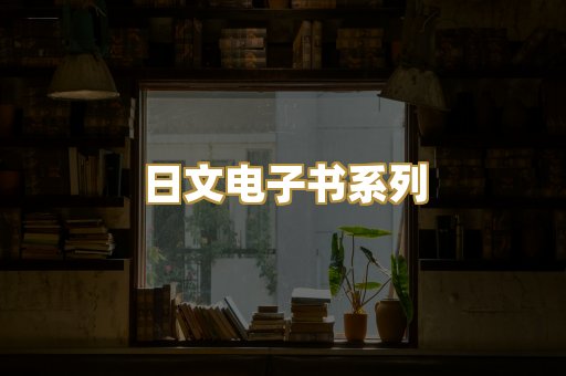 日文电子书系列